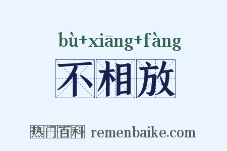 不相放是什么意思的图片